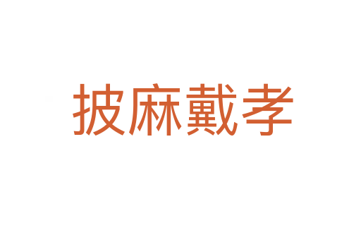 披麻戴孝