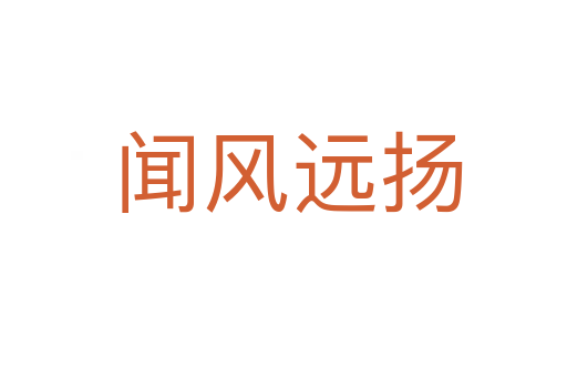 闻风远扬