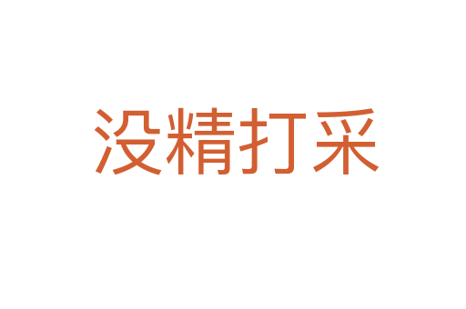 没精打采
