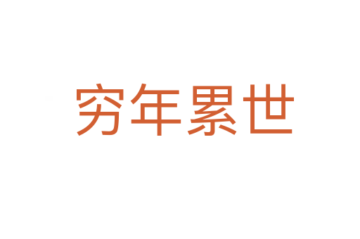 穷年累世