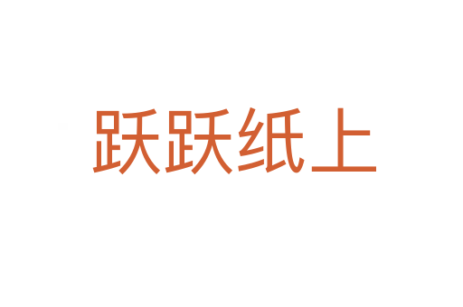 跃跃纸上