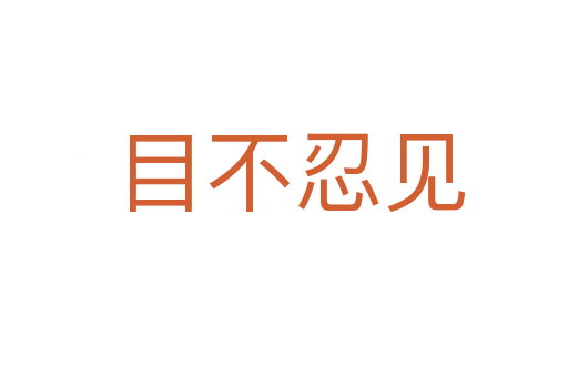 目不忍见