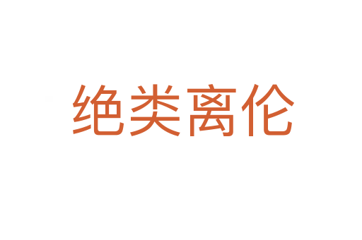 绝类离伦