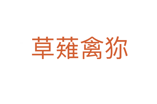 草薙禽狝