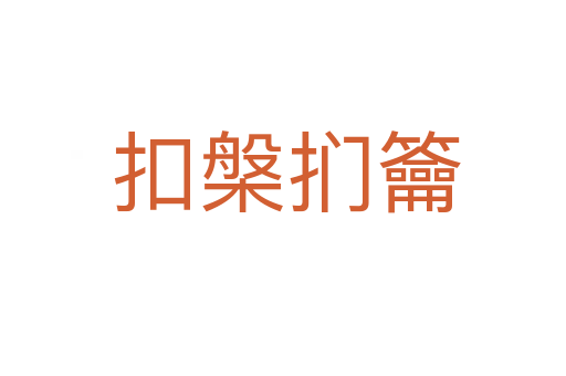 扣槃扪籥