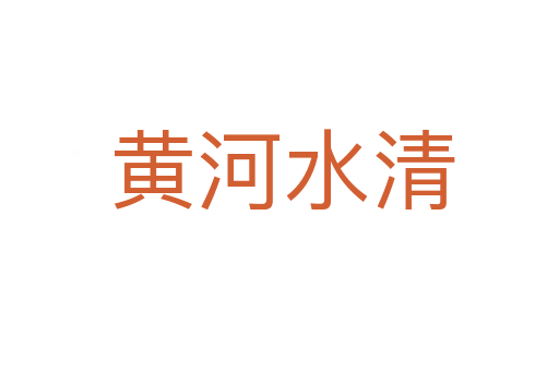 黄河水清