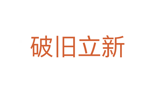 破旧立新