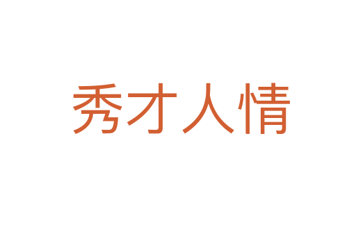 秀才人情