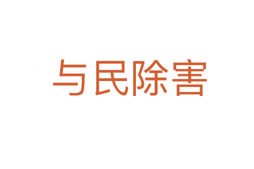 与民除害