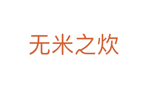 无米之炊