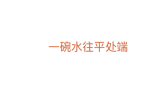 一碗水往平处端