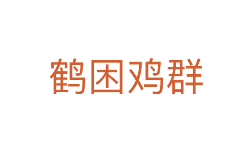鹤困鸡群