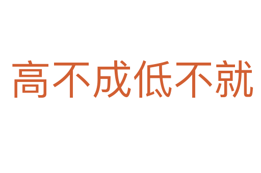 高不成低不就