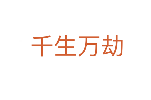 千生万劫