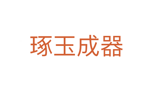 琢玉成器