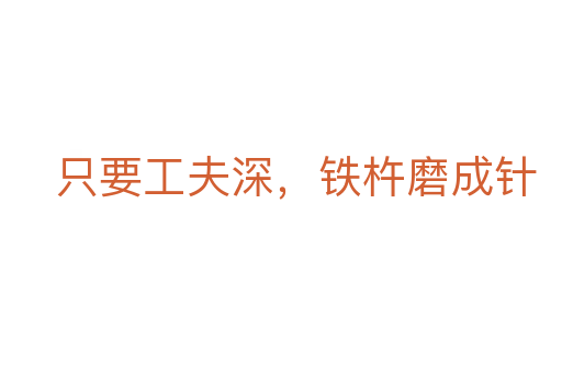 只要工夫深,铁杵磨成针