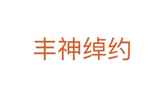 丰神绰约