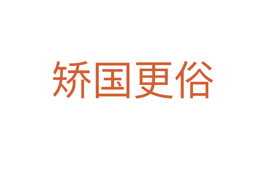 矫国更俗