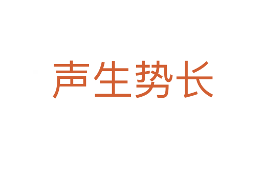 声生势长