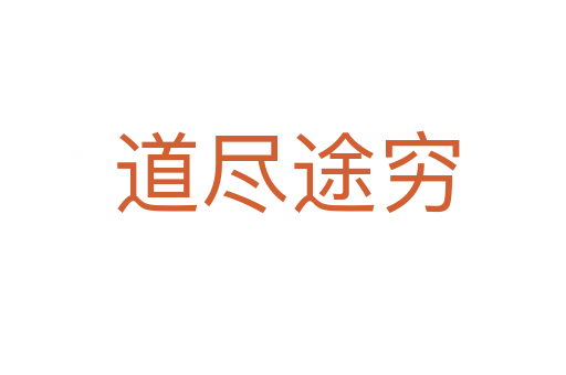 道尽途穷