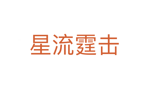 星流霆击