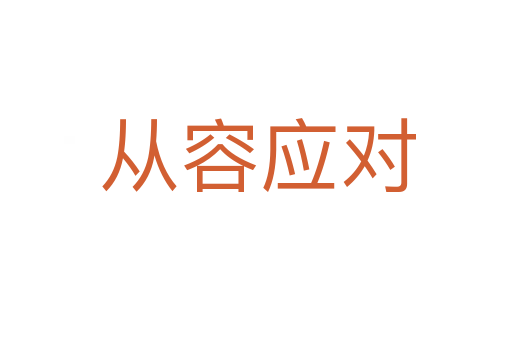 从容应对