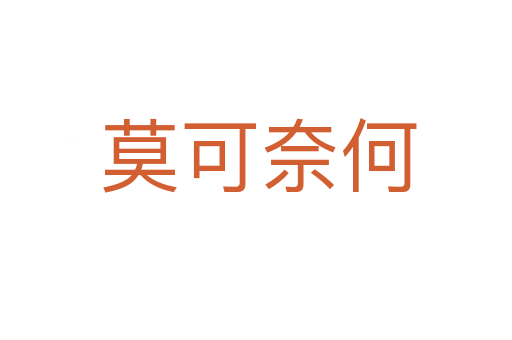 莫可奈何