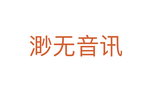 渺无音讯
