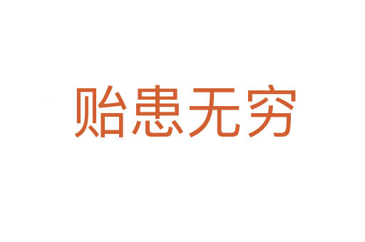 贻患无穷