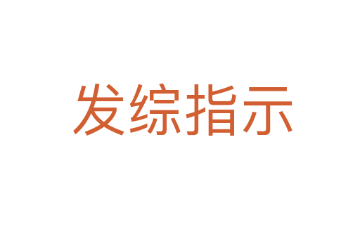 发综指示