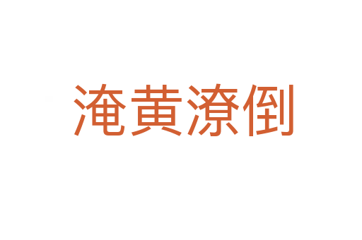 淹黄潦倒