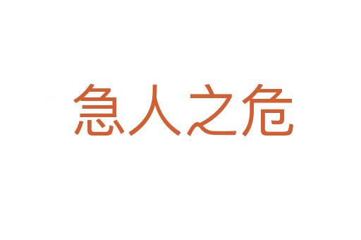 急人之危