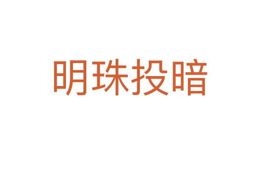 明珠投暗