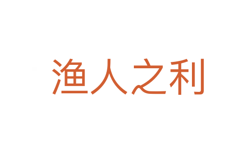渔人之利
