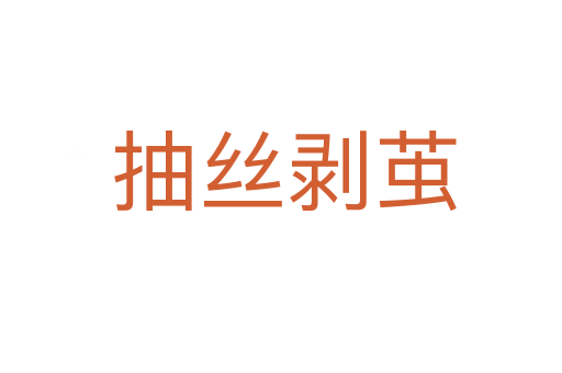 抽丝剥茧