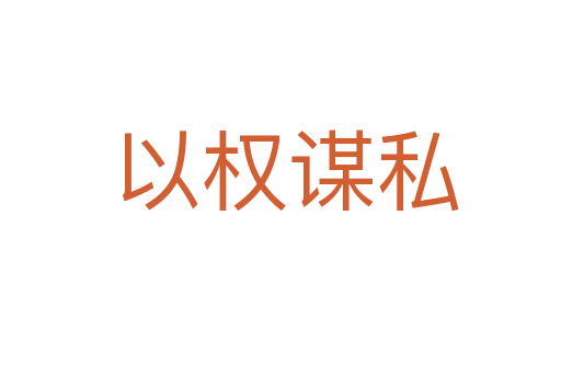 以权谋私