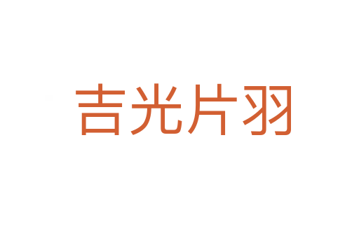 吉光片羽