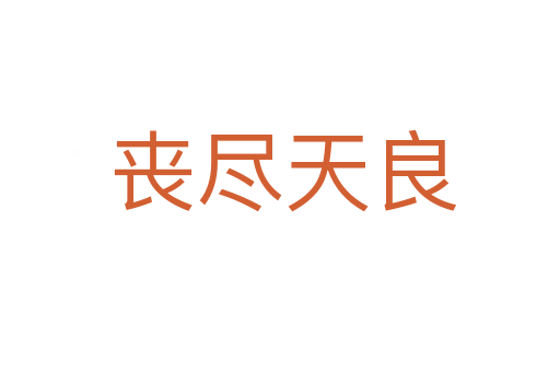 丧尽天良