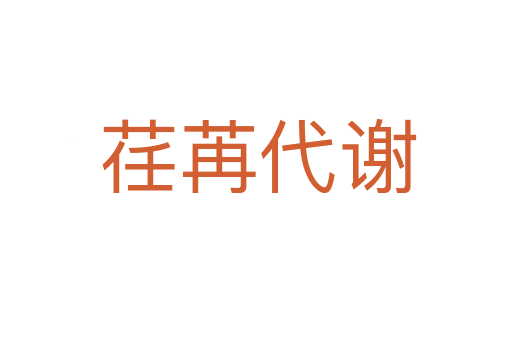 荏苒代谢