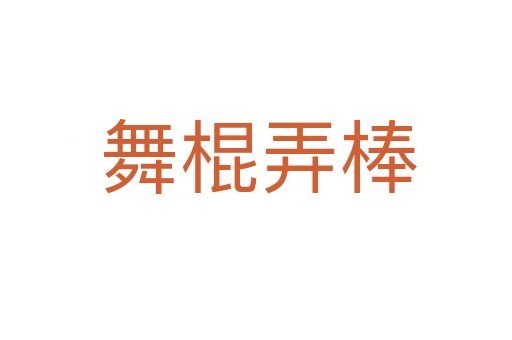 舞棍弄棒