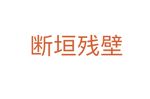 断垣残壁