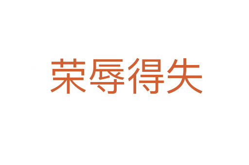 荣辱得失