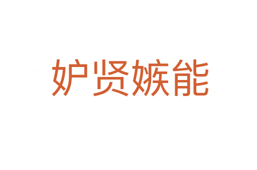 妒贤嫉能