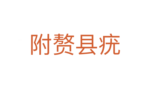 附赘县疣