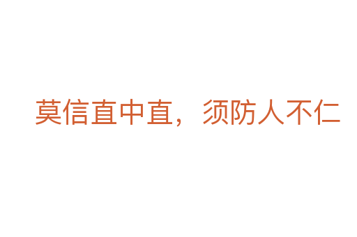 莫信直中直,须防人不仁