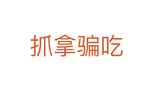 抓拿骗吃