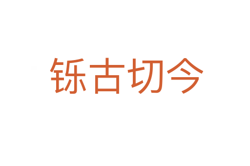 铄古切今