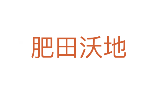 肥田沃地
