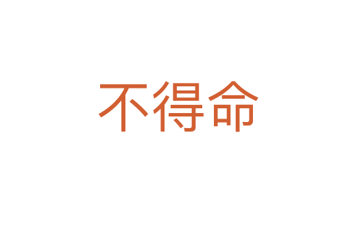 不得命