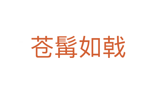 苍髯如戟